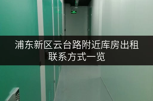 浦东新区云台路附近库房出租联系方式一览