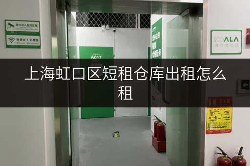 上海虹口区短租仓库出租怎么租 上海虹口区短租仓库出租怎么租