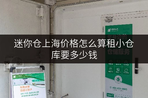 迷你仓上海价格怎么算租小仓库要多少钱