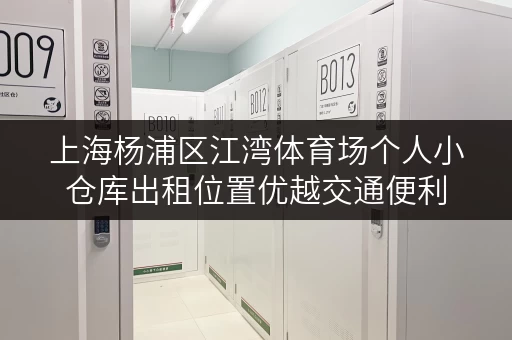 上海杨浦区江湾体育场个人小仓库出租位置优越交通便利