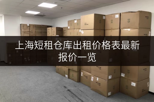 上海短租仓库出租价格表最新报价一览