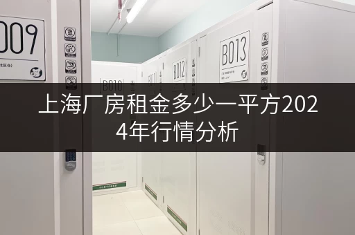上海厂房租金多少一平方2024年行情分析
