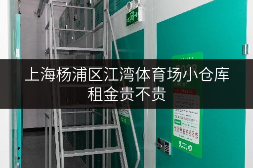 上海杨浦区江湾体育场小仓库租金贵不贵