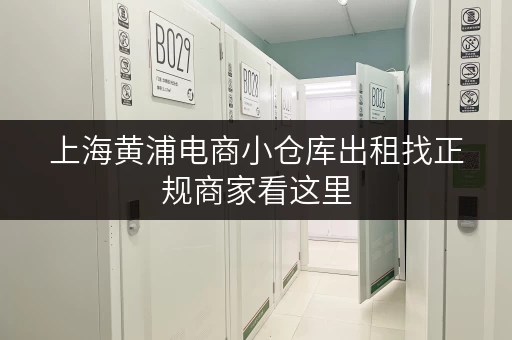 上海黄浦电商小仓库出租找正规商家看这里
