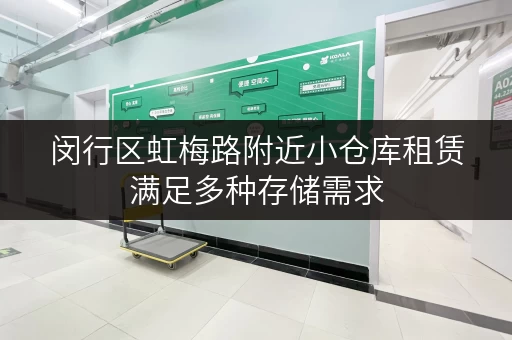 闵行区虹梅路附近小仓库租赁满足多种存储需求