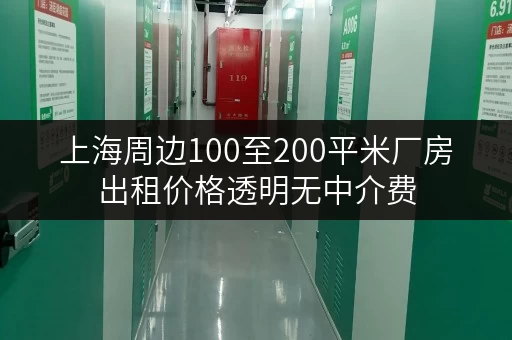 上海周边100至200平米厂房出租价格透明无中介费