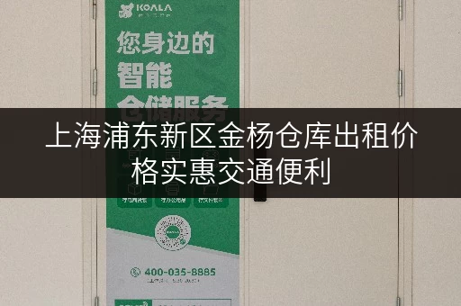 上海浦东新区金杨仓库出租价格实惠交通便利