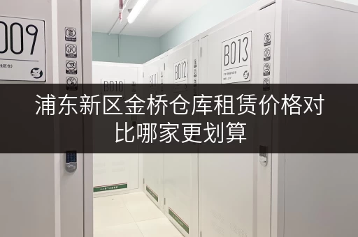 浦东新区金桥仓库租赁价格对比哪家更划算