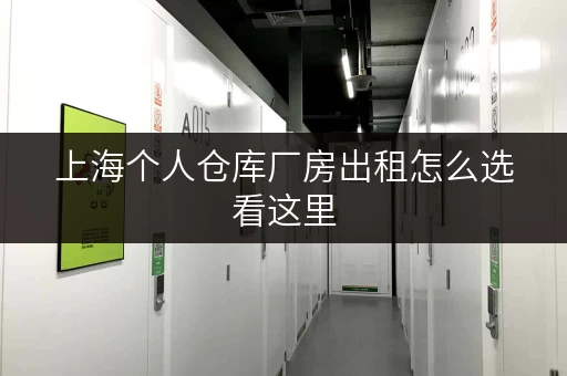 上海个人仓库厂房出租怎么选看这里