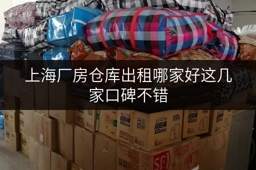 上海厂房仓库出租哪家好这几家口碑不错 上海厂房仓库出租哪家好这几家口碑不错