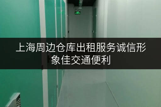 上海周边仓库出租服务诚信形象佳交通便利