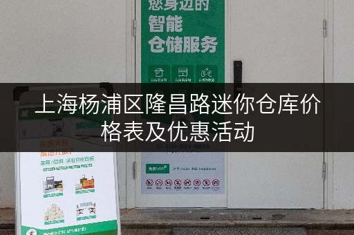上海杨浦区隆昌路迷你仓库价格表及优惠活动