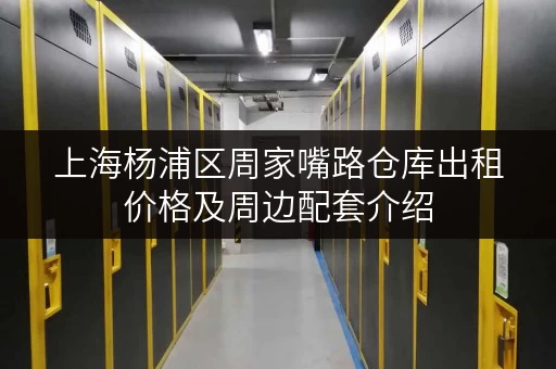 上海杨浦区周家嘴路仓库出租价格及周边配套介绍