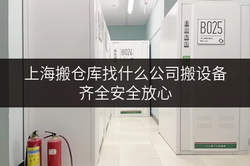 上海搬仓库找什么公司搬设备齐全安全放心 上海搬仓库找什么公司搬设备齐全安全放心