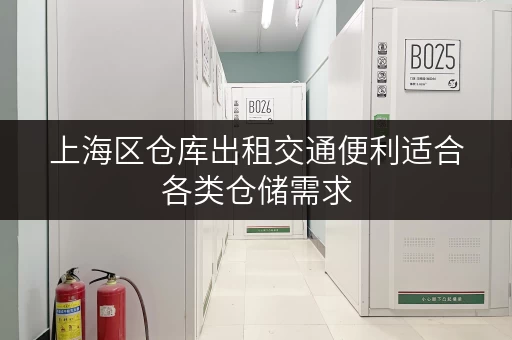 上海区仓库出租交通便利适合各类仓储需求