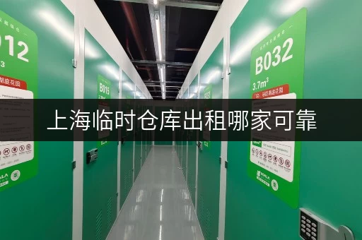 上海临时仓库出租哪家可靠