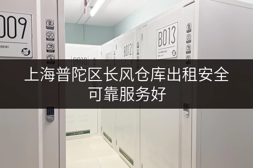 上海普陀区长风仓库出租安全可靠服务好 上海普陀区长风仓库出租安全可靠服务好
