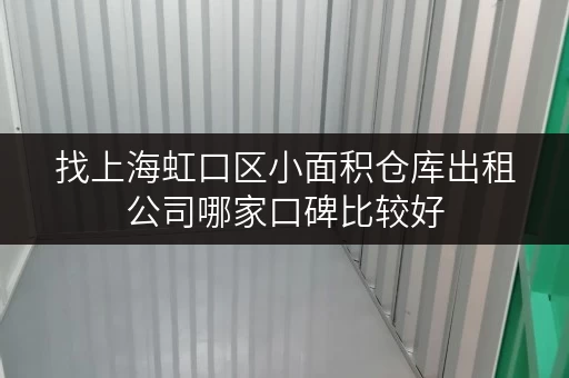 找上海虹口区小面积仓库出租公司哪家口碑比较好
