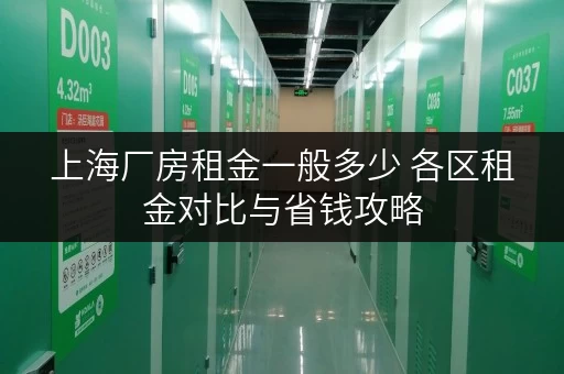 上海厂房租金一般多少 各区租金对比与省钱攻略