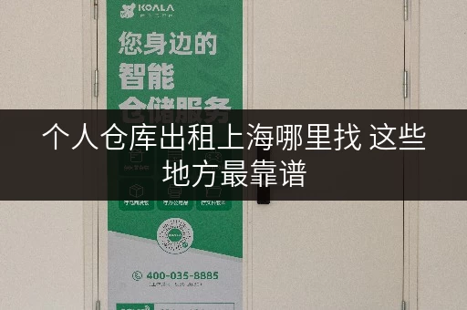 个人仓库出租上海哪里找 这些地方最靠谱
