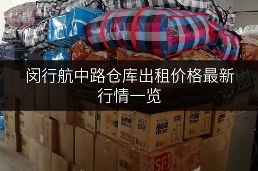 闵行航中路仓库出租价格最新行情一览 闵行航中路仓库出租价格最新行情一览
