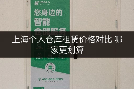 上海个人仓库租赁价格对比 哪家更划算