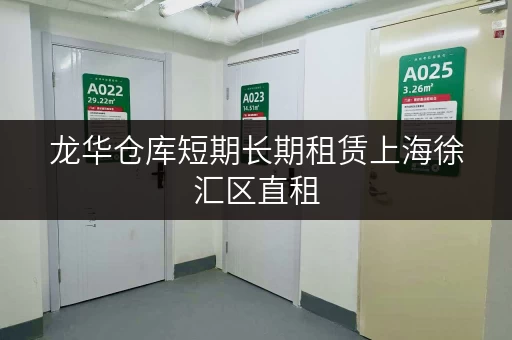 龙华仓库短期长期租赁上海徐汇区直租 龙华仓库短期长期租赁上海徐汇区直租