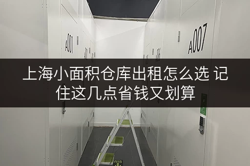 上海小面积仓库出租怎么选 记住这几点省钱又划算
