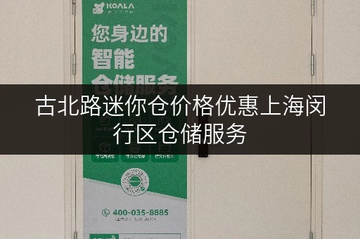 古北路迷你仓价格优惠上海闵行区仓储服务