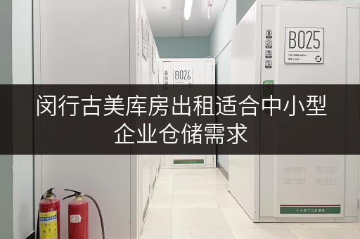 闵行古美库房出租适合中小型企业仓储需求