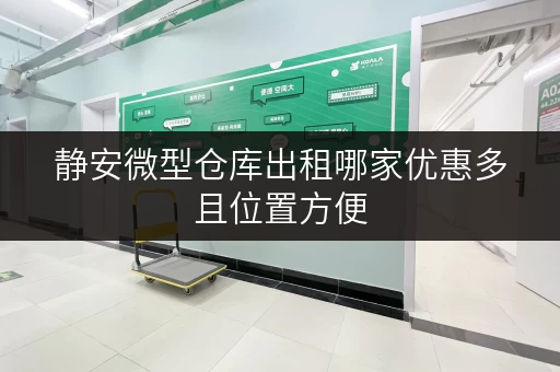 静安微型仓库出租哪家优惠多且位置方便 静安微型仓库出租哪家优惠多且位置方便