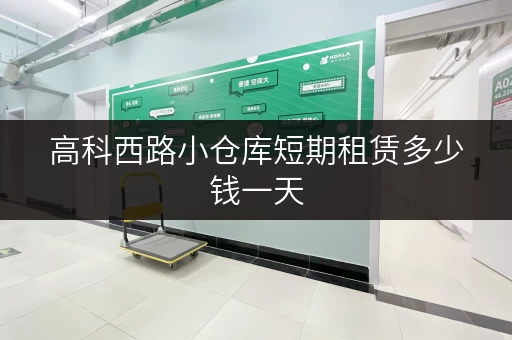 高科西路小仓库短期租赁多少钱一天 高科西路小仓库短期租赁多少钱一天