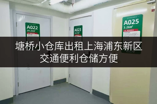 塘桥小仓库出租上海浦东新区交通便利仓储方便