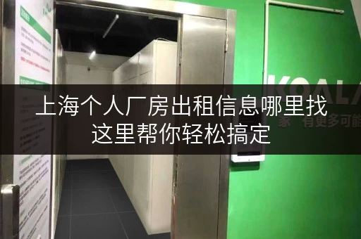 上海个人厂房出租信息哪里找这里帮你轻松搞定 上海个人厂房出租信息哪里找这里帮你轻松搞定