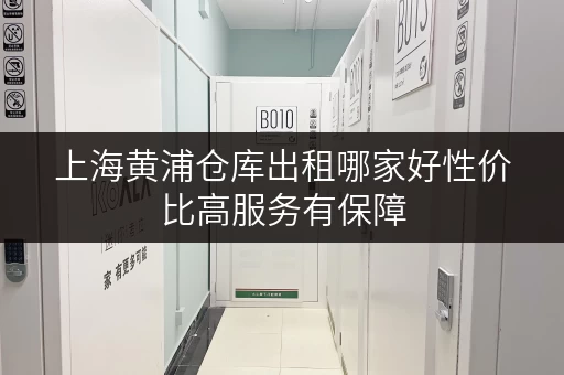 上海黄浦仓库出租哪家好性价比高服务有保障