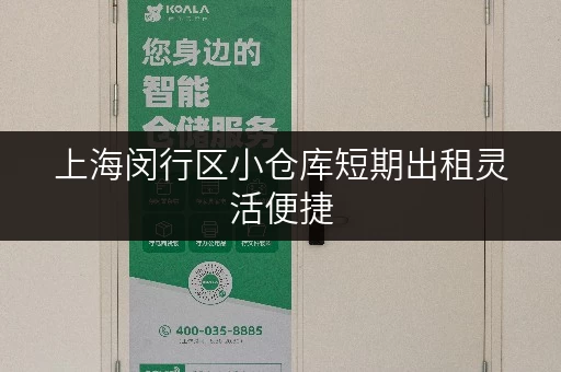 上海闵行区小仓库短期出租灵活便捷 上海闵行区小仓库短期出租灵活便捷