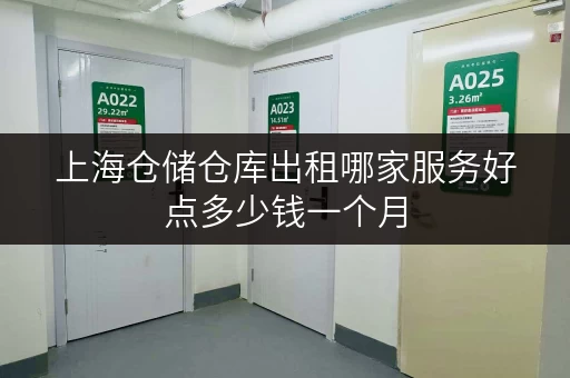 上海仓储仓库出租哪家服务好点多少钱一个月