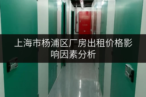 上海市杨浦区厂房出租价格影响因素分析