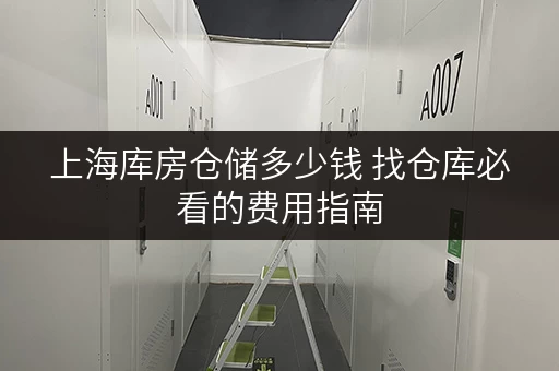 上海库房仓储多少钱 找仓库必看的费用指南