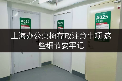 上海办公桌椅存放注意事项 这些细节要牢记