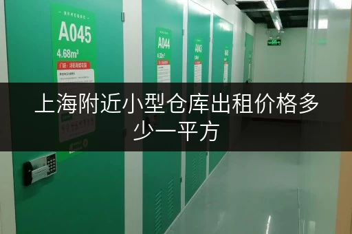 上海附近小型仓库出租价格多少一平方