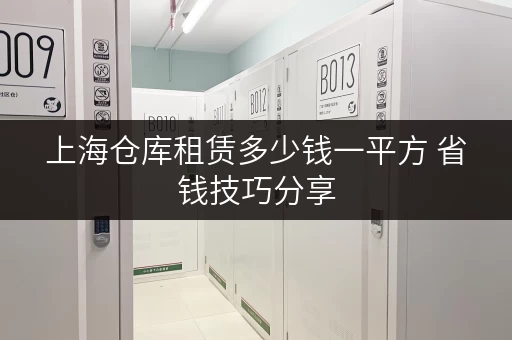 上海仓库租赁多少钱一平方 省钱技巧分享