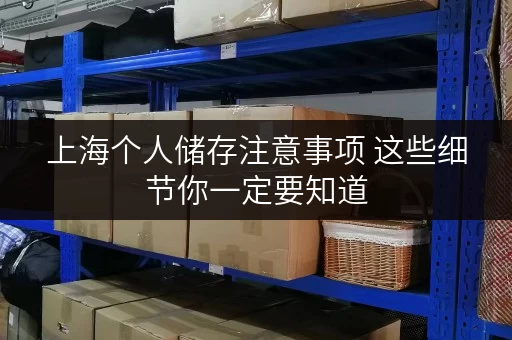 上海个人储存注意事项 这些细节你一定要知道