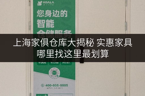 上海家俱仓库大揭秘 实惠家具哪里找这里最划算