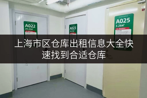 上海市区仓库出租信息大全快速找到合适仓库