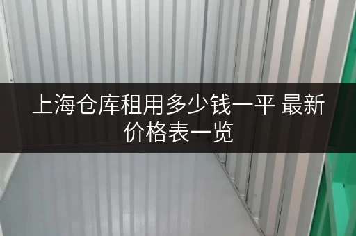 上海仓库租用多少钱一平 最新价格表一览