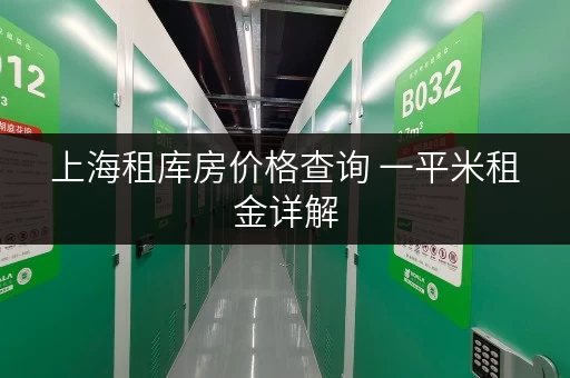 上海租库房价格查询 一平米租金详解