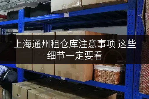 上海通州租仓库注意事项 这些细节一定要看
