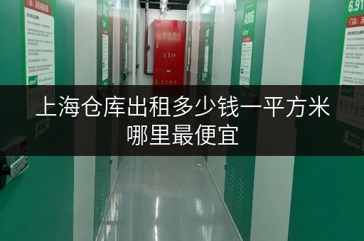 上海仓库出租多少钱一平方米哪里最便宜