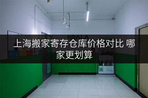 上海搬家寄存仓库价格对比 哪家更划算